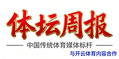 体坛周报品牌标识，中国传统体育媒体标杆，与开云体育保持内容合作