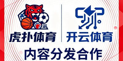 虎扑体育品牌标识，中国知名体育社区平台，与开云体育在内容分发领域展开合作