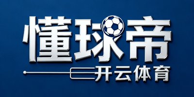 懂球帝品牌标识，足球垂直领域的头部媒体平台，与开云体育共享赛事数据资源